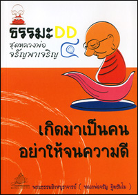 ธรรมะดีดี4