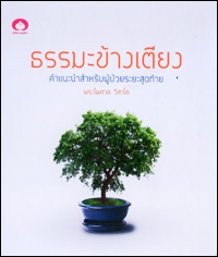 ธรรมะข้างเตียง