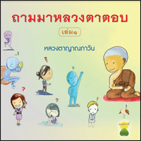 ถามมาหลวงตาตอบ