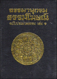 ธรรมานุกรมธรรมโฆษณ์
