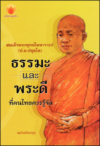 ธรรมะและพระดี