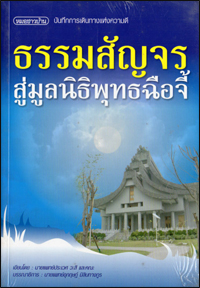 ธรรมสัญจรสู่มูลนิธิพุทธฉือจี้
