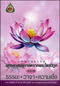 ธรรมะ+วาจา+ความเชื่อ