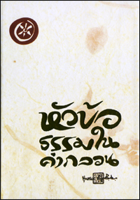 หัวข้อธรรมในกลอน