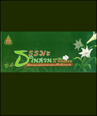 ธรรมะในสวน