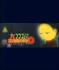 ธรรมะเหนือกาลเวลา