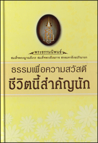 ธรรมเพื่อความสวัสดีชีวิตนี้สำคัญนัก