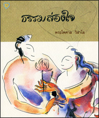 ธรรมส่องใจ