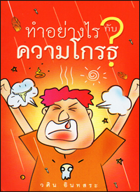 ทำอย่างไรความโกรธ