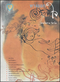 ทางออกอยู่ที่ใจ