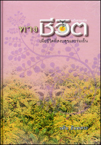 ทางชีวิตเพื่อชีวิตที่สงบสุขและร่มเย็น