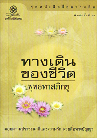 ทางเดินของชีวิต