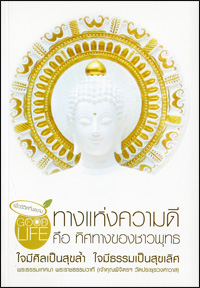 ทางแห่งความดี