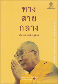 ทางสายกลาง