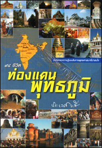 94 ชีวิตท่องแดนพุทธภูมิ