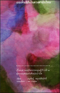 เธอเห็นสีสันในดวงตาฉันไหม