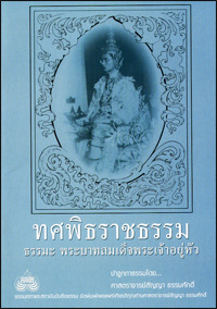 ทศพิธราชธรรม