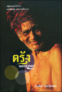 ตรังนอกสายตา