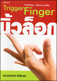 นิ้วล็อก 