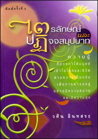 ไตรลักษณ์และปฏิจจสมุปปบาท