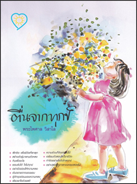 ตื่นจากทุกข์