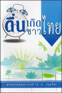 ตื่นเถิดชาวไทย