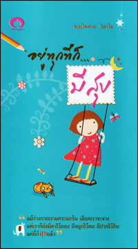 อยู่ทุกที่ก็มีสุข