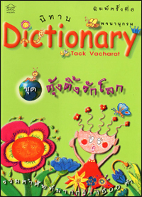 พจนานุกรม ชุด ตุ้งติ้งรักโลก 