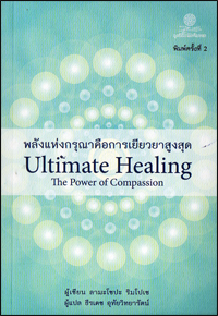 พลังแห่งกรุณาคือการเยียวยาสูงสุด