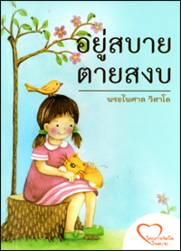 อยู่สบาย ตายสงบ