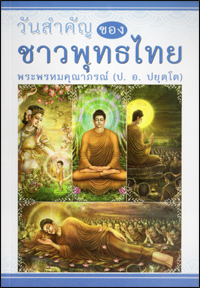 วันสำคัญของชาวพุทธไทย