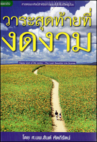 วาระสุดท้ายที่งดงาม