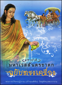 มหาชาติ มหาเวสสันดรชาดก