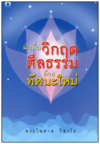 ฝ่าพ้นวิกฤตศีลธรรม