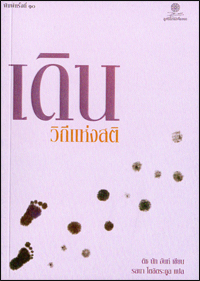 เดินวิถีแห่งสติ