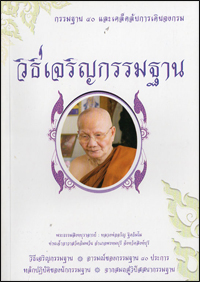 วิธีเจริญกรรมฐาน