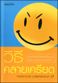 วิธีคลายเครียด