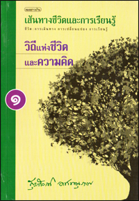 วิถีแห่งชีวิตและความคิด