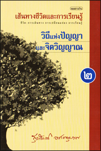 วิถีแห่งปัญญาและจิตวิญญาณ