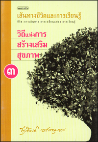 วิถีแห่งการสร้างเสริมสุขภาพ