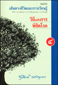วิถีแห่งการพิชิตโรค