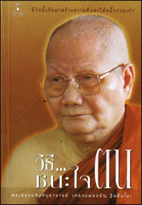 วิธีชนะใจตน