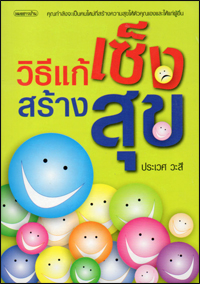 วิธีแก้เซ็งสร้างสุข