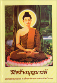 วิธีสร้างบุญบารมี