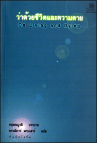 ว่าด้วยชีวิตและความตาย