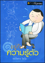 เล่ม1 อยู่กับความรู้ตัว