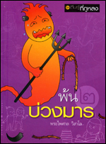 เล่ม2 พ้นบ่วงมาร