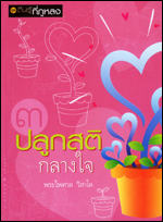 เล่ม3 ปลูกสติกลางใจ