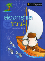 เล่ม4 ล่องกระแสธรรม