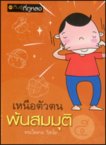 เล่มที่5 เหนือตัวตนพ้นสมมุติ 